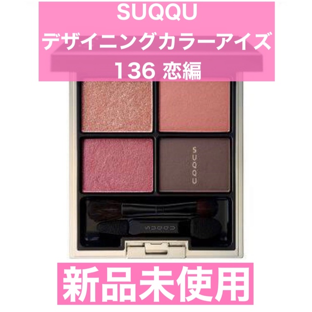 【新品未使用】SUQQU デザイニングカラーアイズ 136 恋編