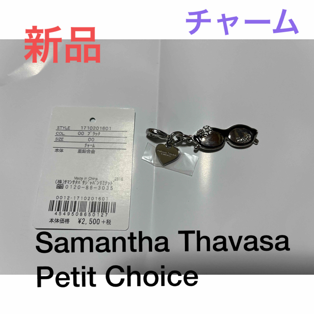 Samantha Thavasa Petit Choice(サマンサタバサプチチョイス)のチャーム(Samantha Thavasa Petit Choice) レディースのアクセサリー(チャーム)の商品写真