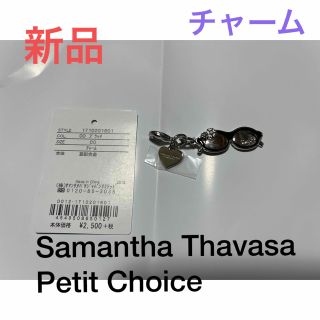 サマンサタバサプチチョイス(Samantha Thavasa Petit Choice)のチャーム(Samantha Thavasa Petit Choice)(チャーム)