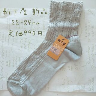 クツシタヤ(靴下屋)の靴下屋 新品 レディース22-24cm 靴下(ソックス)