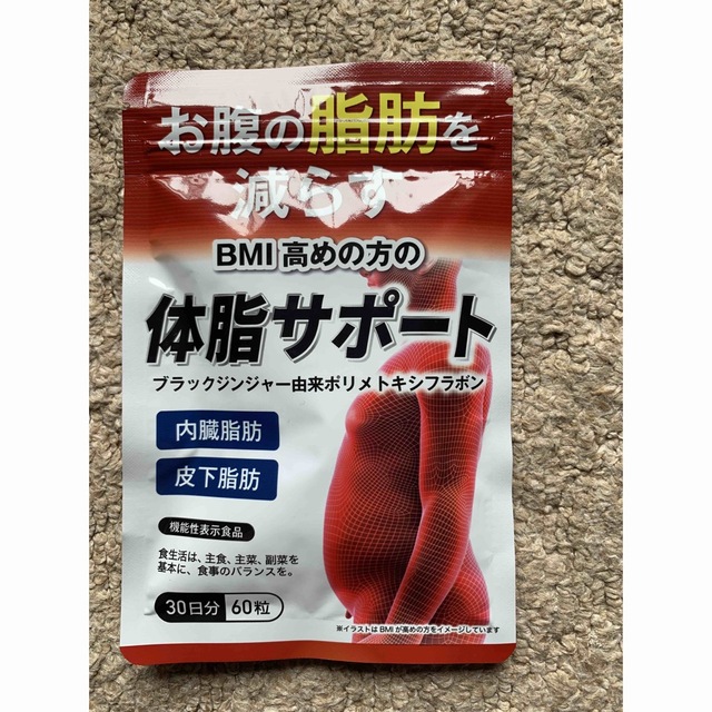 体脂サポート　お腹の脂肪を減らす　30日分　60粒 コスメ/美容のダイエット(ダイエット食品)の商品写真