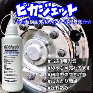 匿名配送！ピカジェット超鏡面金属磨き剤200ml(トラック・バス用品)