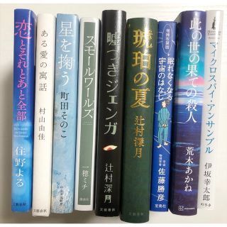 ブンゲイシュンジュウ(文藝春秋)の【美品】 小説 まとめ売り(文学/小説)