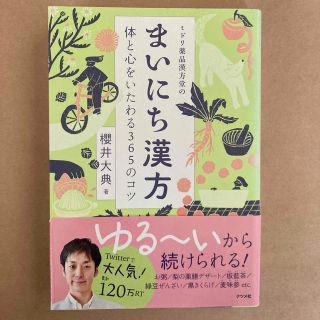 ミドリ薬品漢方堂のまいにち漢方 体と心をいたわる３６５のコツ(健康/医学)