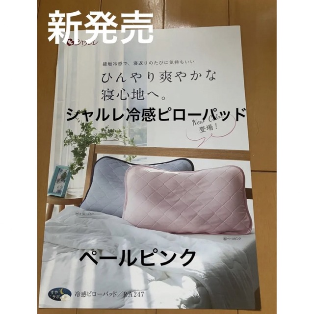 専用です　新発売　シャルレ　冷感ピローパッド　ペールピンク