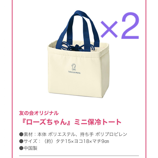 高島屋友の会　ローズちゃんミニ保冷トート×2 レディースのバッグ(エコバッグ)の商品写真