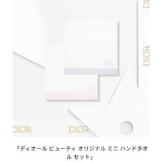 ディオール(Dior)の【新品未使用】ディオール ハンドタオル＆おまけ付(ハンカチ)