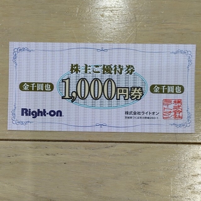 ライトオン　株主優待　15000円分