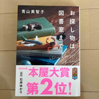 お探し物は図書室まで(文学/小説)