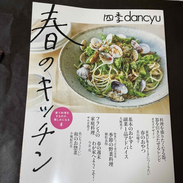 四季ｄａｎｃｙｕ　春のキッチン 家で料理するのが、楽しみになる本 エンタメ/ホビーの本(料理/グルメ)の商品写真