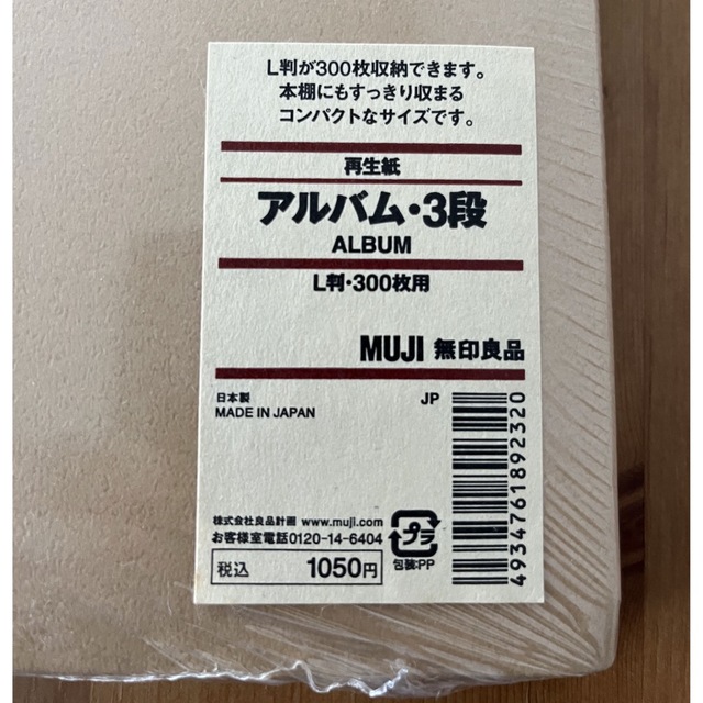 MUJI (無印良品)(ムジルシリョウヒン)の【未開封】無印良品 アルバム3段L版300枚用 キッズ/ベビー/マタニティのメモリアル/セレモニー用品(アルバム)の商品写真