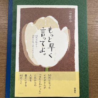 ミナペルホネン(mina perhonen)の【美品】もっと早く言ってよ。50代の私から20代の私に伝えたいこと　一田 憲子(住まい/暮らし/子育て)