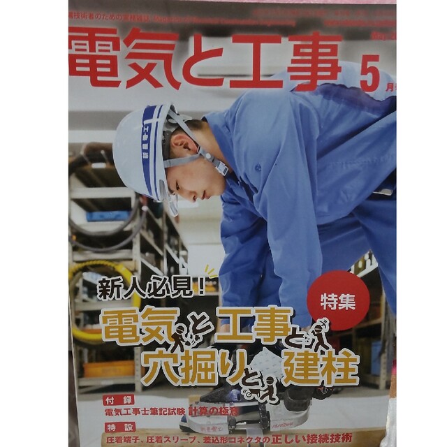 電気と工事 2021年 05月号 エンタメ/ホビーの雑誌(専門誌)の商品写真