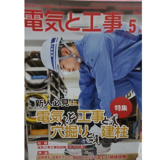 電気と工事 2021年 05月号(専門誌)