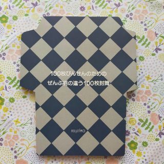 フェリシモ(FELISSIMO)のフェリシモ　１００枚　封筒(ノート/メモ帳/ふせん)