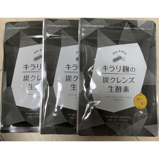 キラリ麹の炭クレンズ生酵素30粒3袋(ダイエット食品)