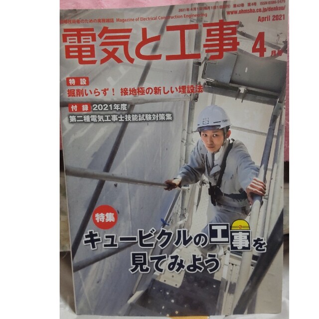 電気と工事 2021年 04月号 エンタメ/ホビーの雑誌(専門誌)の商品写真