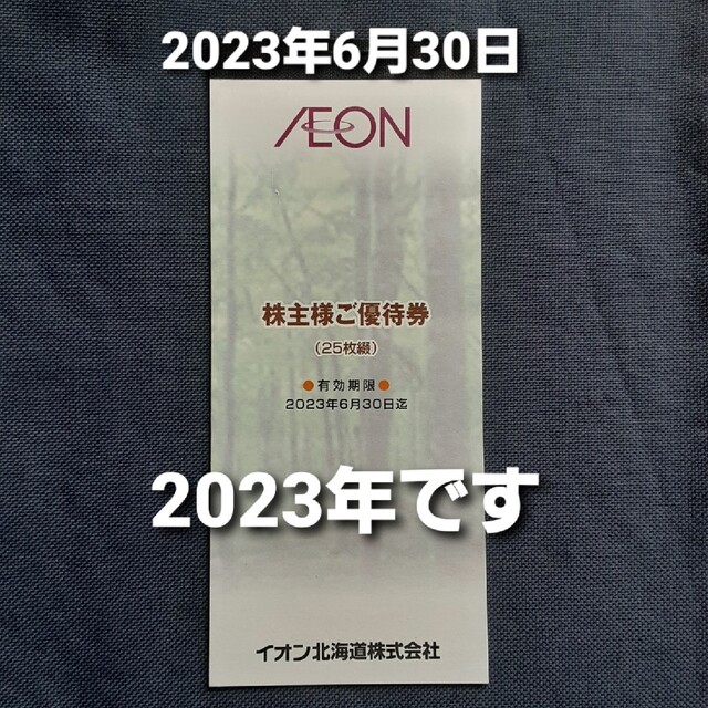 AEON(イオン)のイオン北海道株主優待券 25枚 1冊（普通郵便） チケットの優待券/割引券(ショッピング)の商品写真