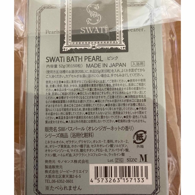 SWATi(スワティ)の新品未使用★スワティ バスパール SWATi  コスメ/美容のボディケア(入浴剤/バスソルト)の商品写真