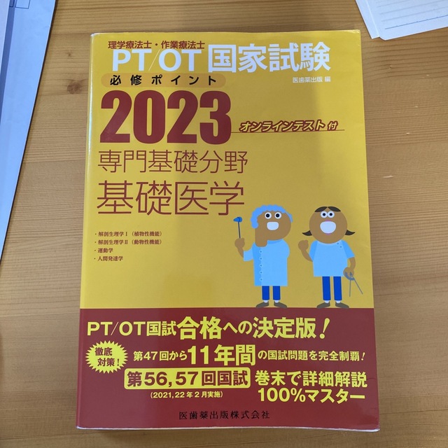 理学療法士・作業療法士国家試験必修ポイント専門基礎分野基礎医学