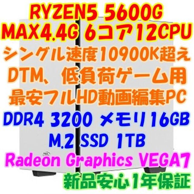 RYZEN5 5600G 6コア12CPU 最強内蔵グラフィック 爆速PC