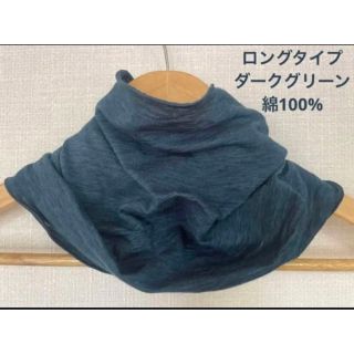 綿100%ロングタイプ天竺編みダークグリーンネックウォーマー新品 日焼け止めに(ネックウォーマー)