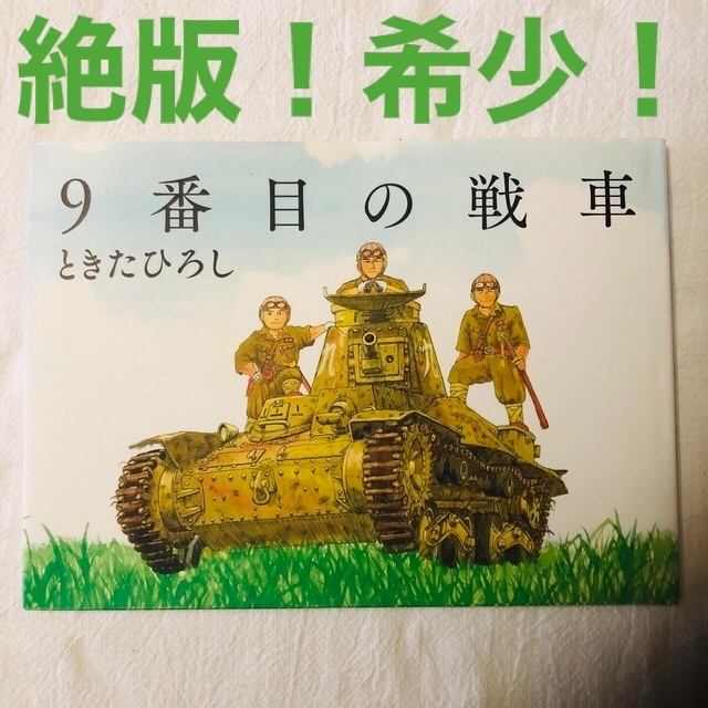 【絶版】９番目の戦車