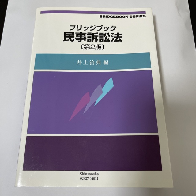 民事訴訟法 第２版 エンタメ/ホビーの本(人文/社会)の商品写真