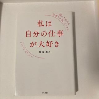 私は自分の仕事が大好き 読んだら入る仕事ヤル気スイッチ！！(ビジネス/経済)