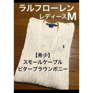 ラルフローレン(Ralph Lauren)の【希少 スモールケーブル ビターブラウンポニー】 ラルフローレン ニット1147(カーディガン)