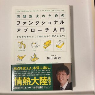 問題解決のためのファンクショナル・アプロ－チ入門 そもそもそれって「誰のため？何(ビジネス/経済)