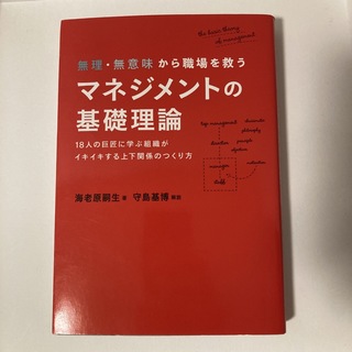 無理・無意味から職場を救うマネジメントの基礎理論 １８人の巨匠に学ぶ組織がイキイ(ビジネス/経済)