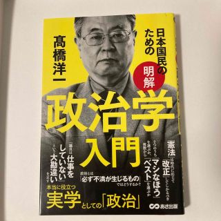 日本国民のため［明解］政治学入門(文学/小説)