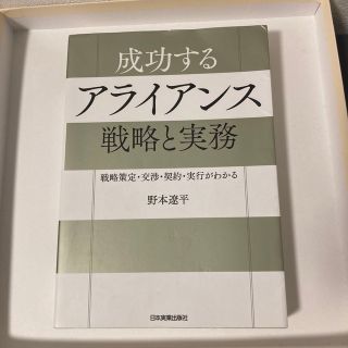 成功するアライアンス戦略と実務 戦略策定・交渉・契約・実行がわかる(ビジネス/経済)