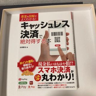 キャッシュレス決済で絶対得する本 豊富な図解でよくわかる！(ビジネス/経済)