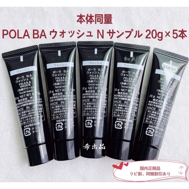 コスメ/美容【新品】POLA 第6世代 BA ウォッシュ N サンプル 20g×5本