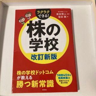 株の学校 改訂新版(ビジネス/経済)