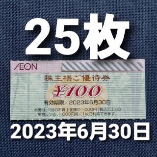 イオン(AEON)のイオン北海道株主優待券  25枚 （普通郵便）(ショッピング)