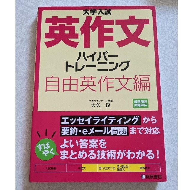 大学入試英作文ハイパ－トレ－ニング自由英作文編 エンタメ/ホビーの本(語学/参考書)の商品写真