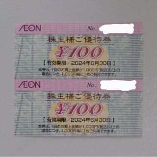 イオン株主優待券　200円(ショッピング)