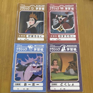 ディズニー(Disney)の∞  クラシック学習帳　ディズニー　4冊　∞(ノート/メモ帳/ふせん)
