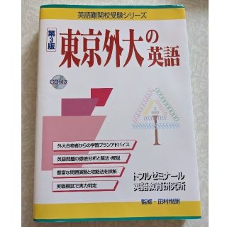 東京外大の英語 第３版 東京外国語大学 大学受験(語学/参考書)