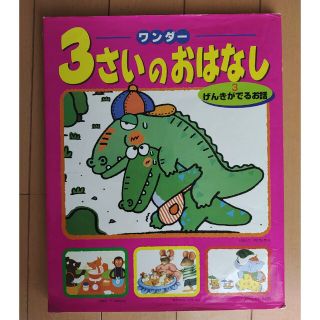 ３さいのおはなし げんきがでるお話 ３(絵本/児童書)