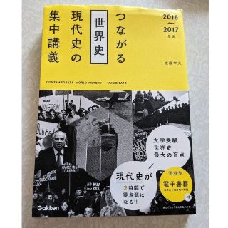 つながる世界史現代史の集中講義 ２０１６～２０１７年版 大学受験 世界史(語学/参考書)