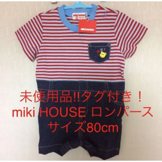 未使用品‼︎タグ付き！miki HOUSE ロンパース サイズ80cm