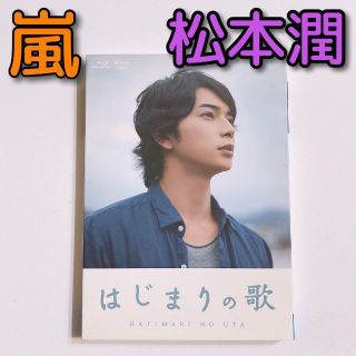 アラシ(嵐)のはじまりの歌 ブルーレイ 封入特典付き！ 美品！ 嵐 松本潤 榮倉奈々 ドラマ(ミュージック)