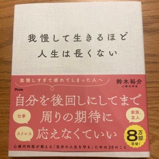 我慢して生きるほど人生は長くない(文学/小説)