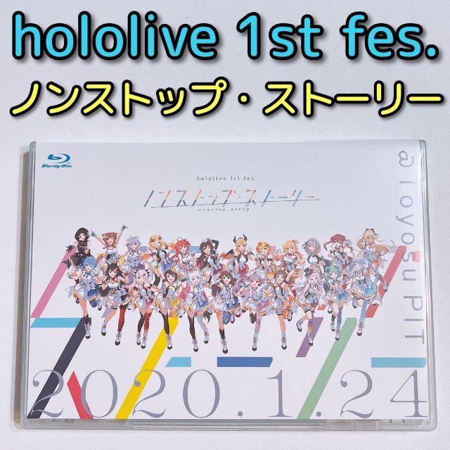 ホロライブ hololive 1st fes ノンストップストーリー ブルーレイ