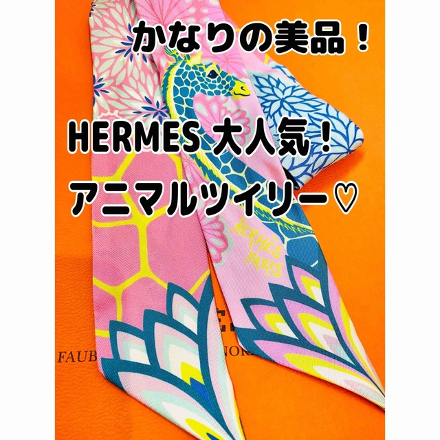 最終即決価格！匿名発送★【超美品】HERMES キリン　ツイリー　ピンク！