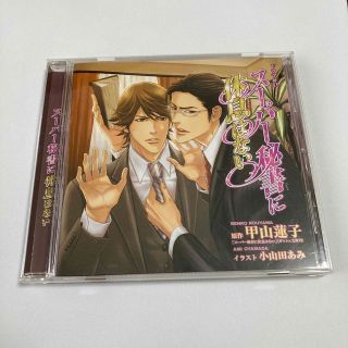 BLCD スーパー秘書に休息はない 甲山蓮子(CDブック)